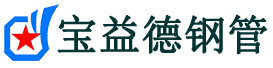 朔州声测管,源头声测管厂家,朔州声测管供应价格-宝益德钢管
